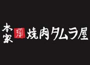本家焼肉タムラ家