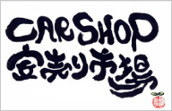 car shop 安売り市場（中古車販売・修理整備・鈑金塗装・買取）のリンクバナー