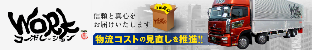 物流コストの見直しを推進！！全車にドライブレコーダー搭載で安心です。～信頼と真心をお届けいたします。～