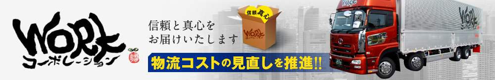 物流コストの見直しを推進！！全車にドライブレコーダー搭載で安心です。～信頼と真心をお届けいたします。～