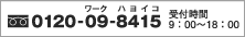 お問い合わせ（9：00～18：00）：0120-09-8415（ワーク ハヨイコ）