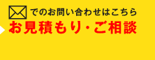 【お見積もり・ご相談】メールでのお問い合わせ