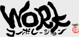 ワークコーポレーションのロゴマーク