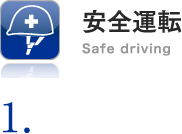 1. 安全運転