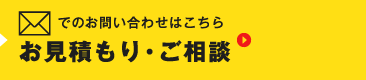 【お見積もり・ご相談】メールでのお問い合わせ